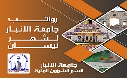 رواتب جامعة الانبار لشهر نيسان/2022